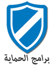برامج الحماية