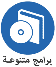 برامج متنوعة